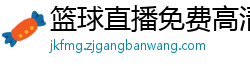 篮球直播免费高清直播